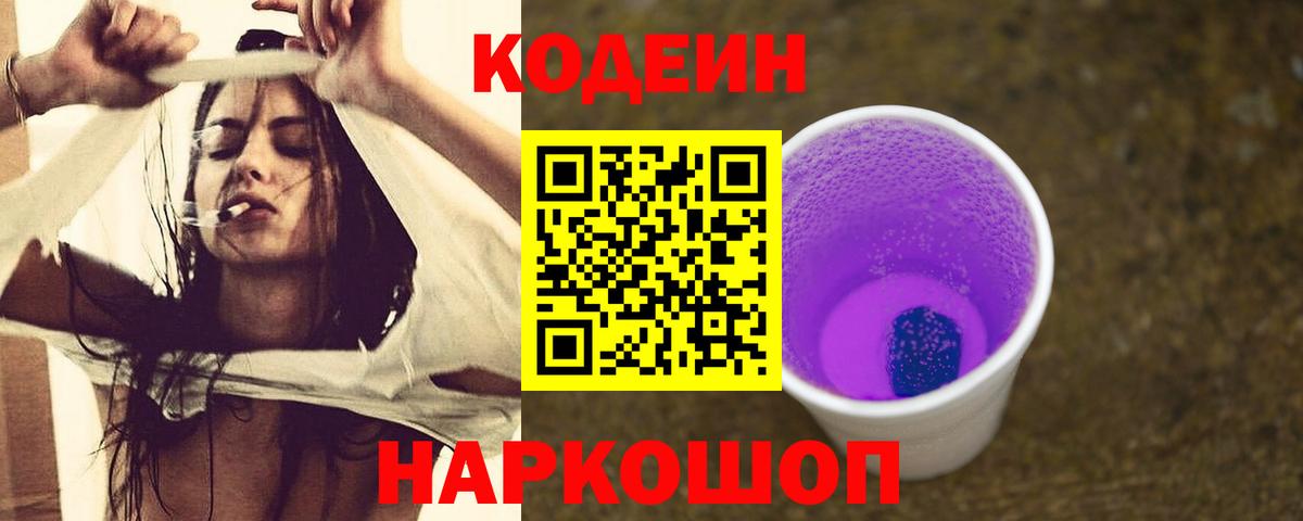 Кодеин Purple Drank Магадан